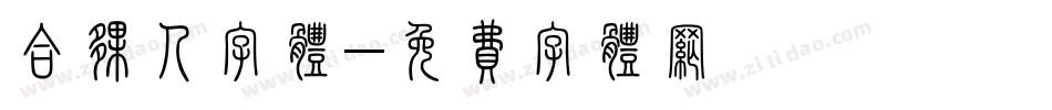 合伙人字体字体转换