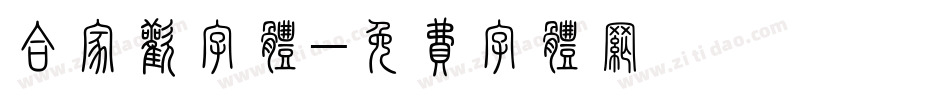 合家欢字体字体转换