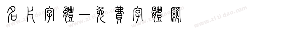 名片字体字体转换