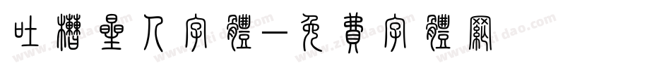 吐槽星人字体字体转换