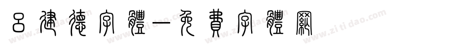 吕建德字体字体转换