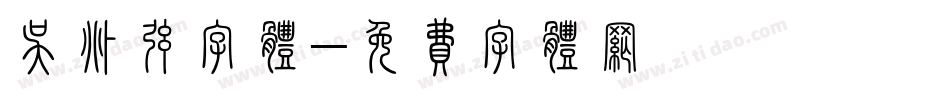 吴兆弦字体字体转换