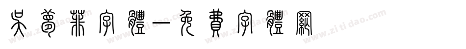 吴梦菲字体字体转换