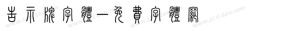 告示牌字体字体转换