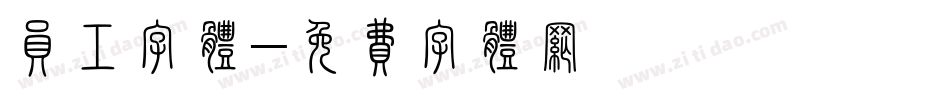员工字体字体转换