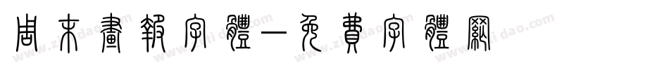 周末画报字体字体转换