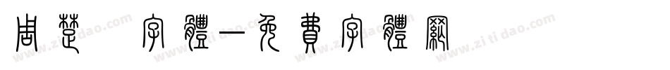 周楚霏字体字体转换