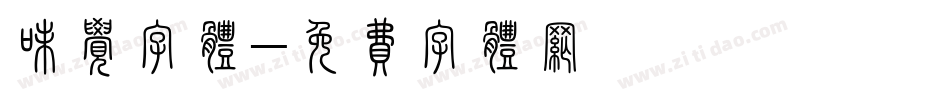 味觉字体字体转换