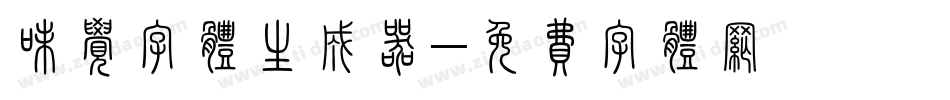 味觉字体生成器字体转换