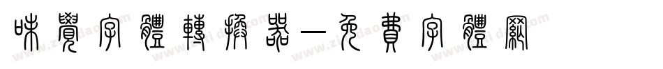 味觉字体转换器字体转换