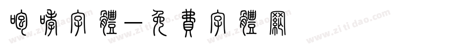 咆哮字体字体转换