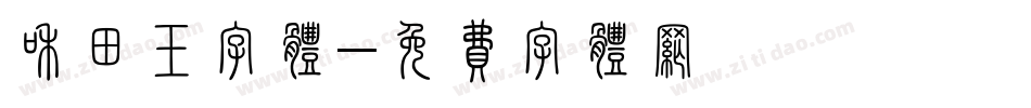 和田玉字体字体转换