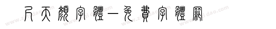 咫尺天颜字体字体转换