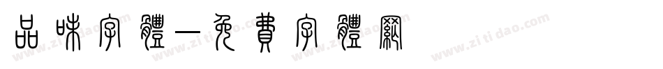 品味字体字体转换