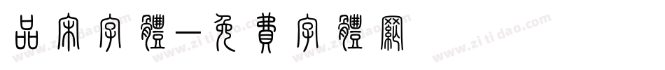 品宋字体字体转换