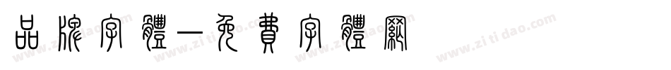 品牌字体字体转换