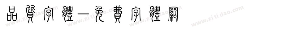 品质字体字体转换