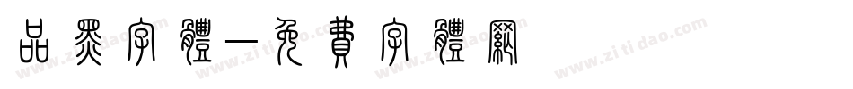 品黑字体字体转换