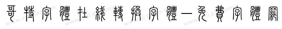 哥特字体在线转换字体字体转换