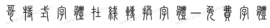 哥特式字体在线转换字体字体转换