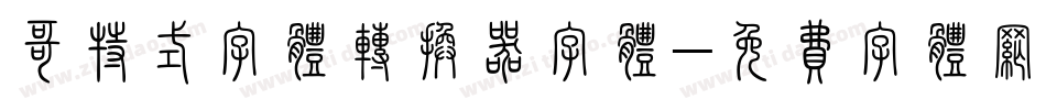哥特式字体转换器字体字体转换