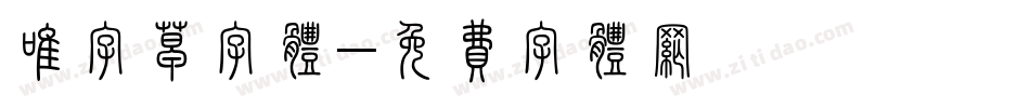 唯字草字体字体转换