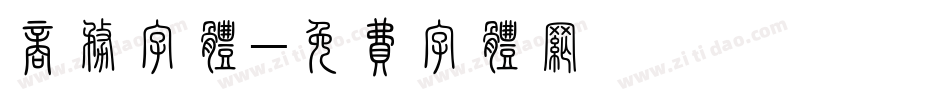 商务字体字体转换