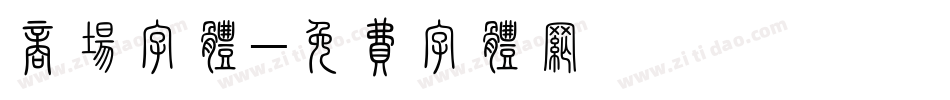 商场字体字体转换