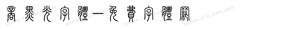 商黑光字体字体转换