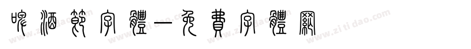 啤酒节字体字体转换