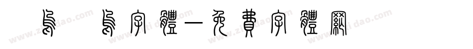 喵呜喵呜字体字体转换