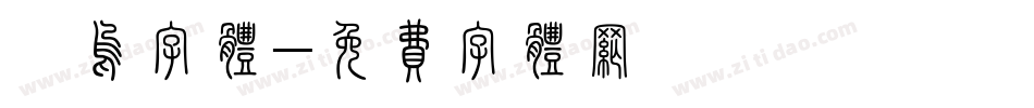 喵呜字体字体转换