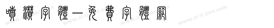 喷溅字体字体转换