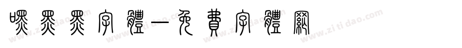 嘿黑黑字体字体转换