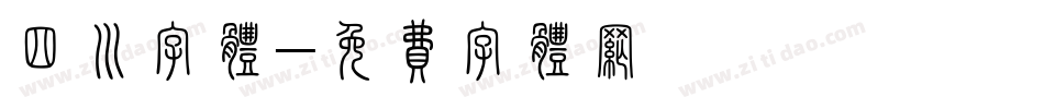 四川字体字体转换