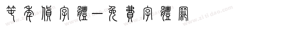 囤年货字体字体转换