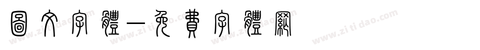 图文字体字体转换