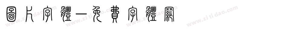 图片字体字体转换