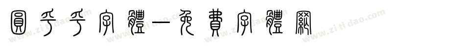 圆乎乎字体字体转换
