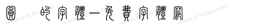 圆倩的字体字体转换