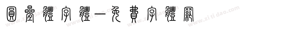 圆叠体字体字体转换