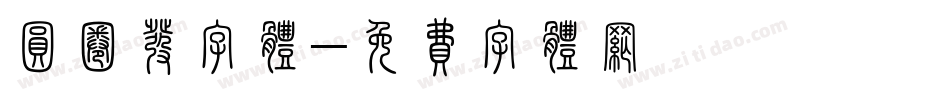 圆圈发字体字体转换