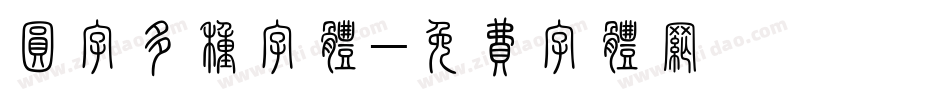 圆字多种字体字体转换