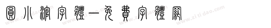 圆小滚字体字体转换