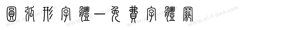 圆弧形字体字体转换