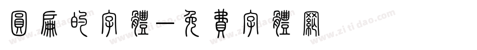圆扁的字体字体转换