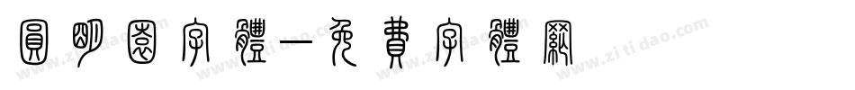 圆明园字体字体转换