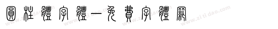 圆柱体字体字体转换