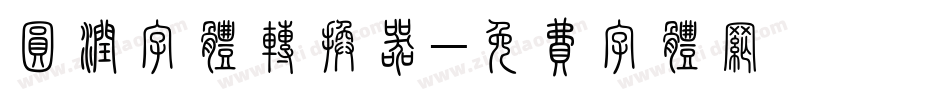 圆润字体转换器字体转换