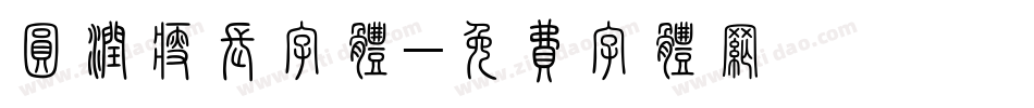 圆润瘦长字体字体转换